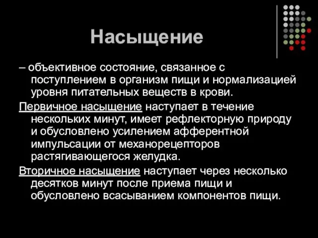 Насыщение – объективное состояние, связанное с поступлением в организм пищи