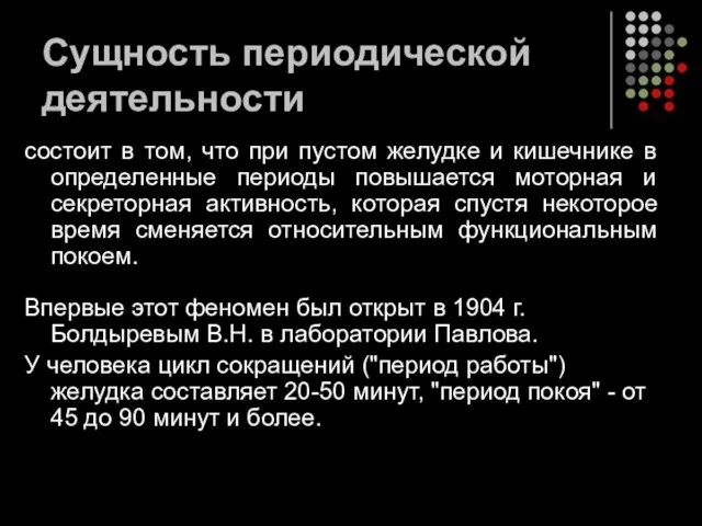 Сущность периодической деятельности состоит в том, что при пустом желудке