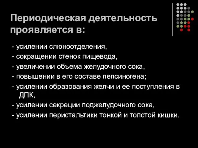 Периодическая деятельность проявляется в: - усилении слюноотделения, - сокращении стенок