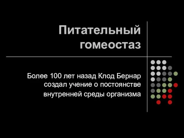 Питательный гомеостаз Более 100 лет назад Клод Бернар создал учение о постоянстве внутренней среды организма