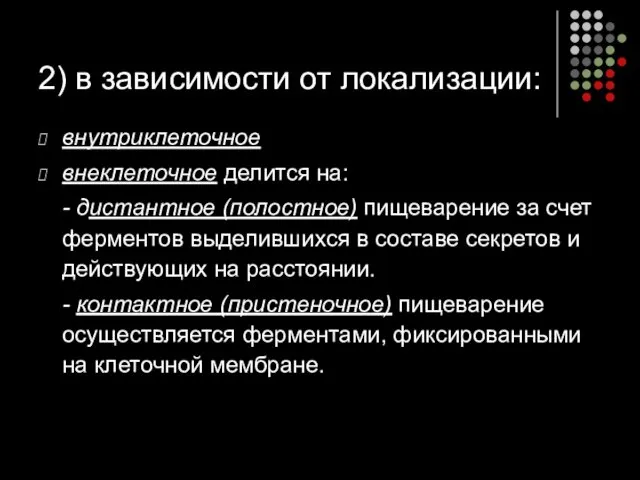 внутриклеточное внеклеточное делится на: - дистантное (полостное) пищеварение за счет