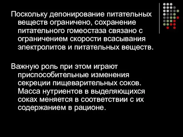 Поскольку депонирование питательных веществ ограничено, сохранение питательного гомеостаза связано с