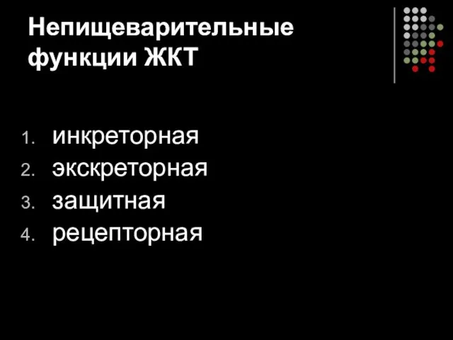 Непищеварительные функции ЖКТ инкреторная экскреторная защитная рецепторная