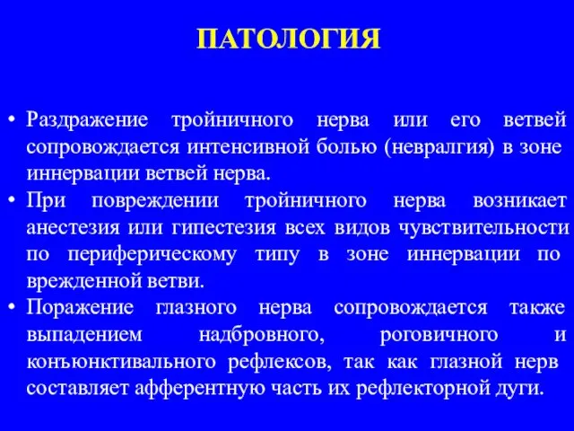 ПАТОЛОГИЯ Раздражение тройничного нерва или его ветвей сопровожда­ется интенсивной болью