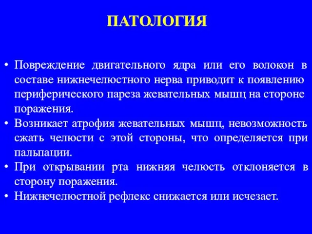 ПАТОЛОГИЯ Повреждение двигательного ядра или его волокон в составе нижнече­люстного