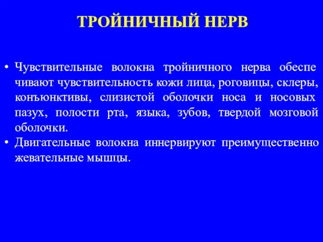 ТРОЙНИЧНЫЙ НЕРВ Чувствительные волокна тройничного нерва обеспе­чивают чувствительность кожи лица,