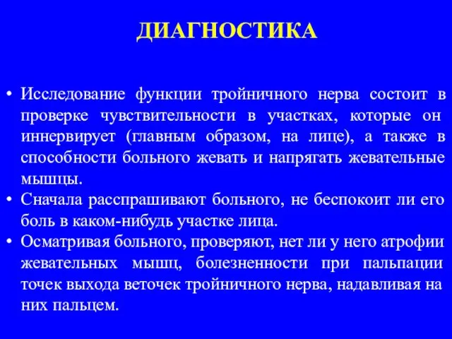 ДИАГНОСТИКА Исследование функции тройничного нерва состоит в проверке чувстви­тельности в