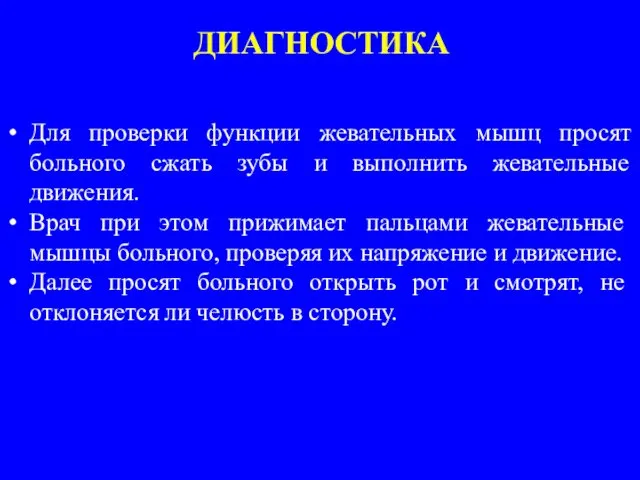 ДИАГНОСТИКА Для проверки функции жевательных мышц просят больного сжать зубы