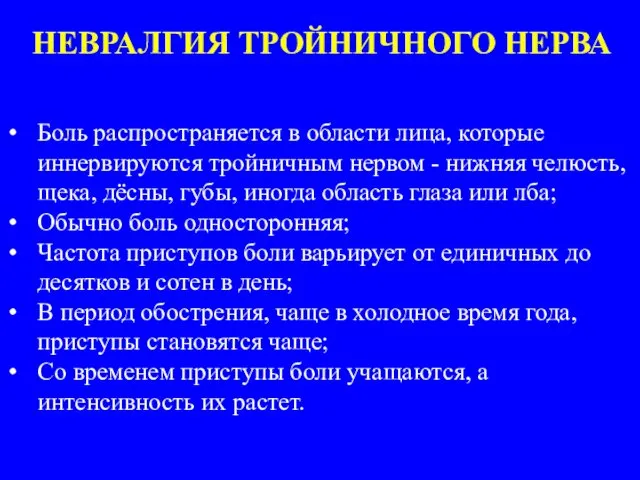 НЕВРАЛГИЯ ТРОЙНИЧНОГО НЕРВА Боль распространяется в области лица, которые иннервируются