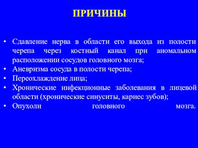 ПРИЧИНЫ Сдавление нерва в области его выхода из полости черепа