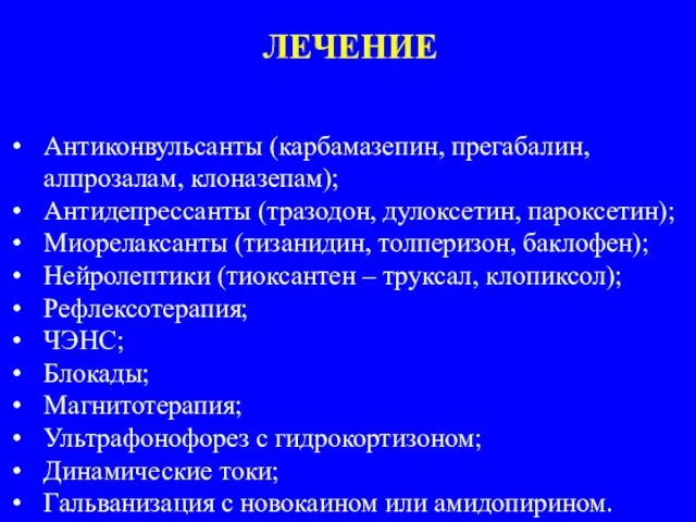 ЛЕЧЕНИЕ Антиконвульсанты (карбамазепин, прегабалин, алпрозалам, клоназепам); Антидепрессанты (тразодон, дулоксетин, пароксетин);