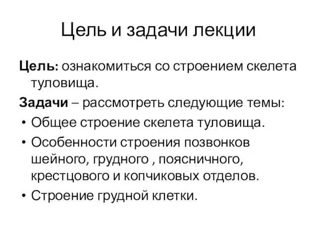 Цель и задачи лекции Цель: ознакомиться со строением скелета туловища. Задачи – рассмотреть