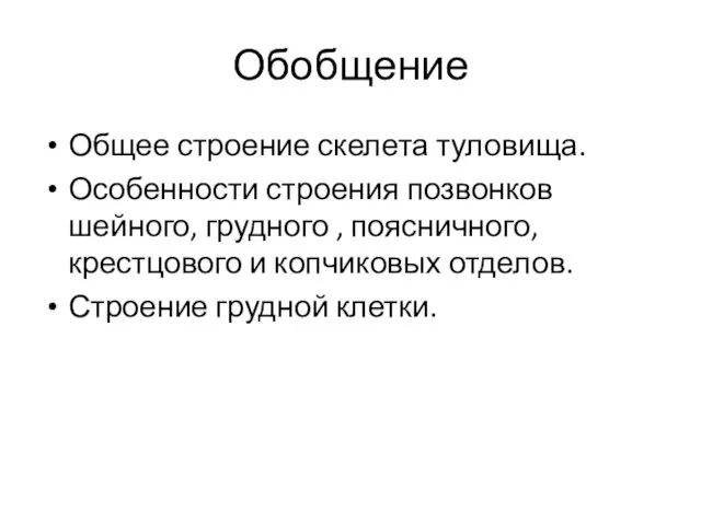 Обобщение Общее строение скелета туловища. Особенности строения позвонков шейного, грудного