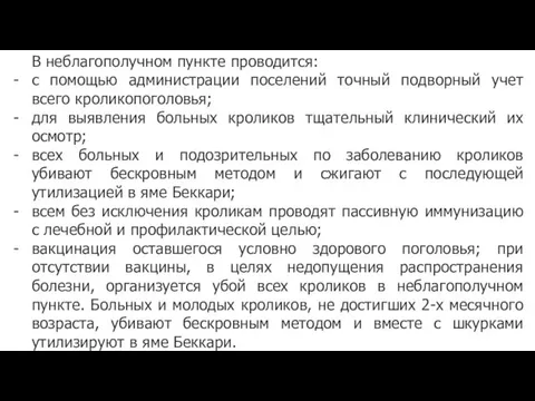 В неблагополучном пункте проводится: с помощью администрации поселений точный подворный