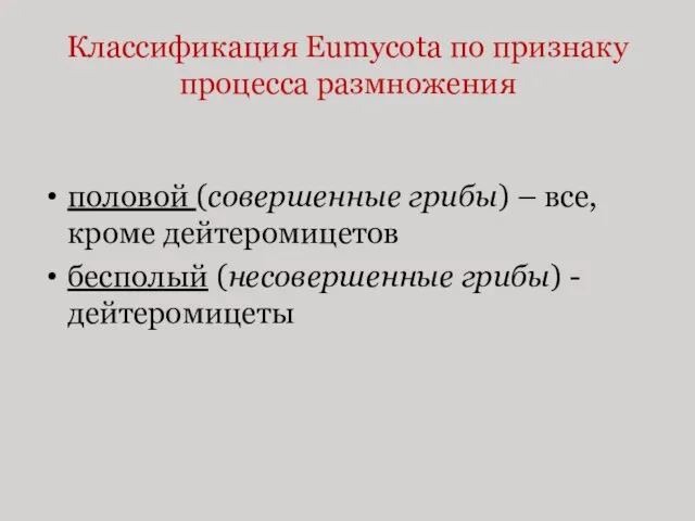 Классификация Eumycota по признаку процесса размножения половой (совершенные грибы) –