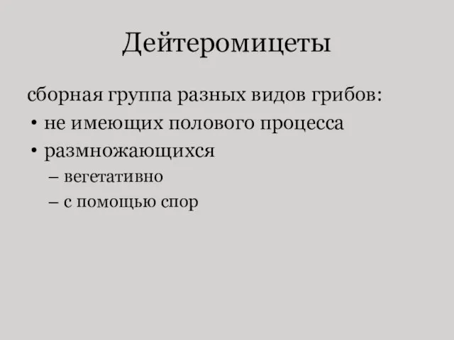 Дейтеромицеты сборная группа разных видов грибов: не имеющих полового процесса размножающихся вегетативно с помощью спор