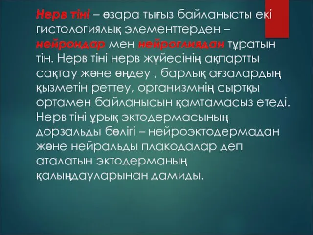 Нерв тіні – өзара тығыз байланысты екі гистологиялық элементтерден –