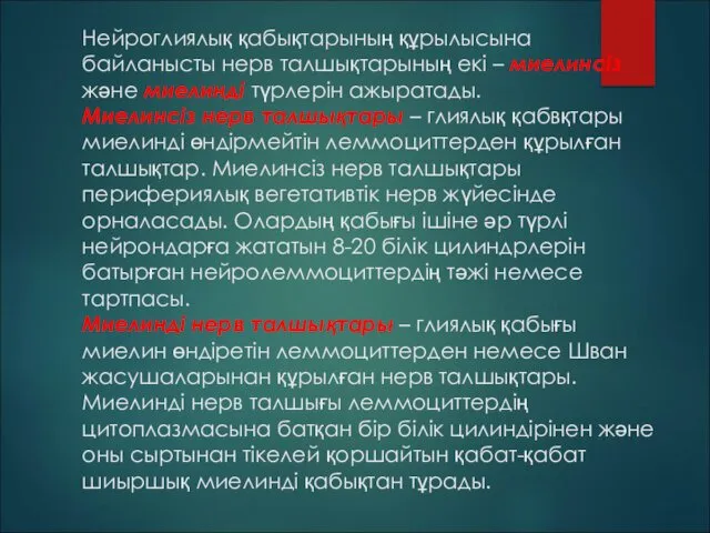 Нейроглиялық қабықтарының құрылысына байланысты нерв талшықтарының екі – миелинсіз және миелинді түрлерін ажыратады.