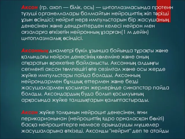 Аксон (гр. axon — білік, ось) — цитоплазмасында протеин түзуші органеллалары болмайтын нейроциттің