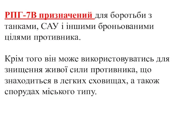 РПГ-7В призначений для боротьби з танками, САУ і іншими броньованими