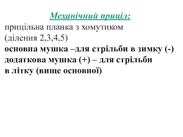 Механічний приціл: прицільна планка з хомутиком (ділення 2,3,4,5) основна мушка