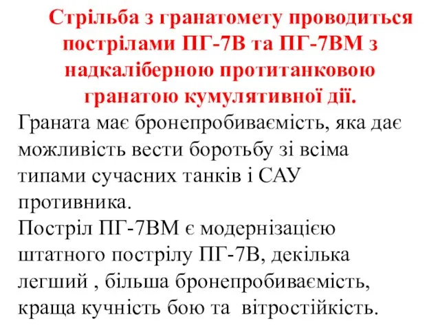 Стрільба з гранатомету проводиться пострілами ПГ-7В та ПГ-7ВМ з надкаліберною