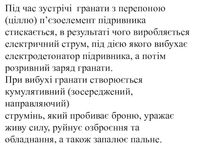 Під час зустрічі гранати з перепоною (ціллю) п’єзоелемент підривника стискається,