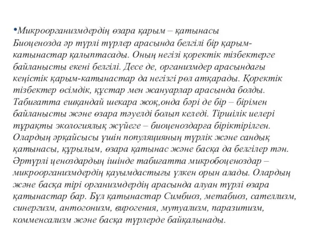 •Микроорганизмдердің өзара қарым – қатынасы Биоценозда әр түрлі түрлер арасында