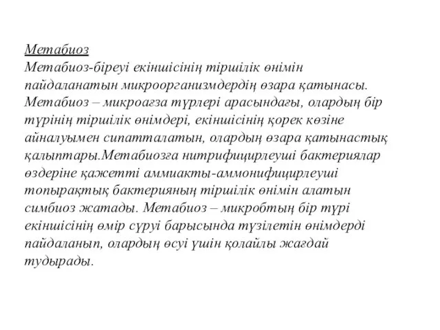 Метабиоз Метабиоз-біреуі екіншісінің тіршілік өнімін пайдаланатын микроорганизмдердің өзара қатынасы. Метабиоз