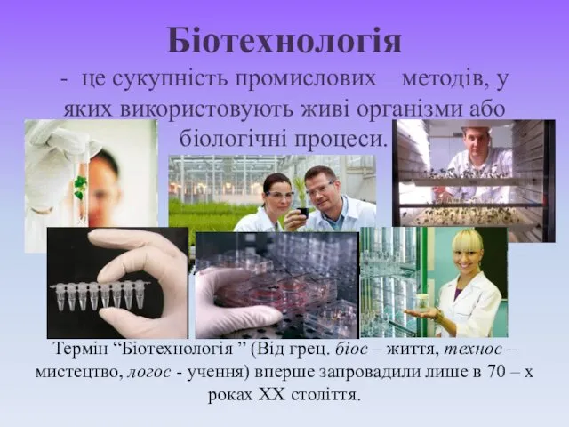 Біотехнологія - це сукупність промислових методів, у яких використовують живі