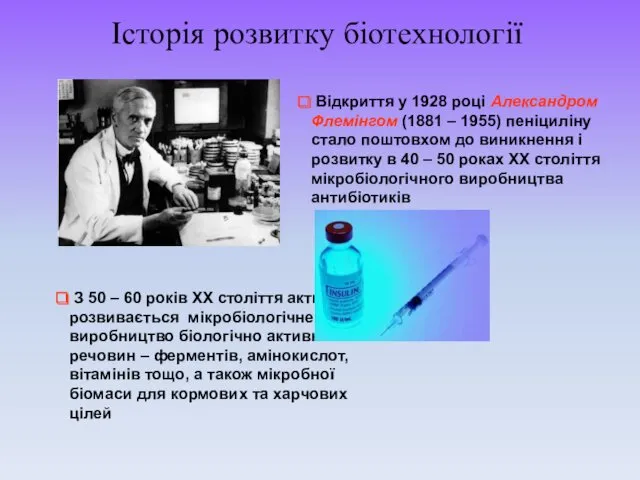 Відкриття у 1928 році Александром Флемінгом (1881 – 1955) пеніциліну