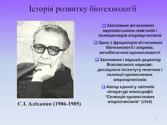 С.І. Аліханян (1906-1985) Засновник вітчизняної наукової школи генетиків і селекціонерів