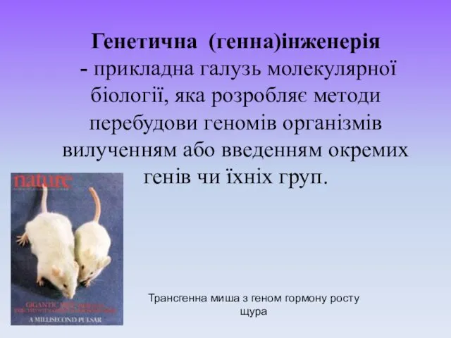 Генетична (генна)інженерія - прикладна галузь молекулярної біології, яка розробляє методи