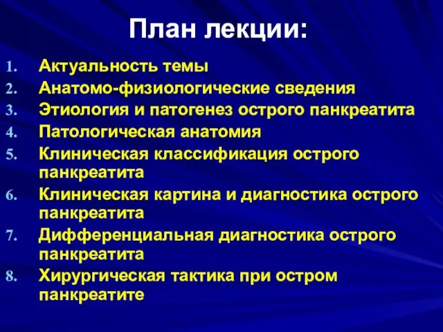 План лекции: Актуальность темы Анатомо-физиологические сведения Этиология и патогенез острого