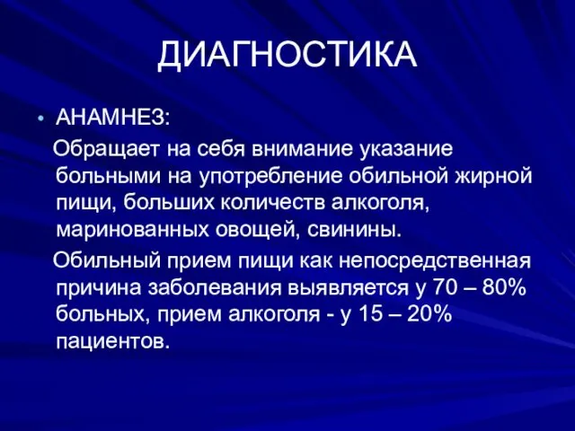 ДИАГНОСТИКА АНАМНЕЗ: Обращает на себя внимание указание больными на употребление