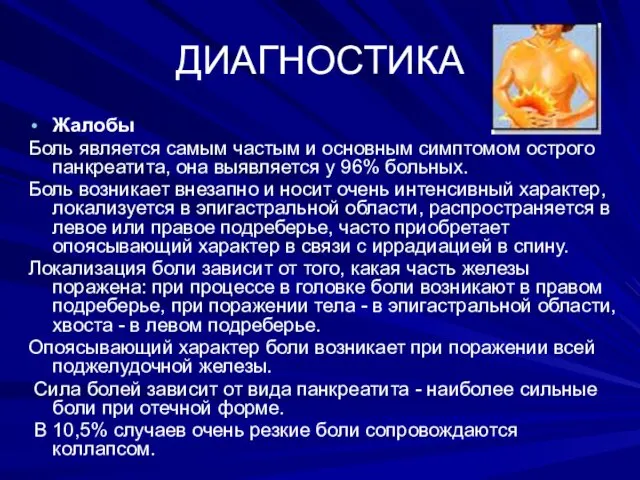 ДИАГНОСТИКА Жалобы Боль является самым частым и основным симптомом острого