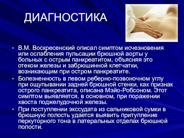 ДИАГНОСТИКА В.М. Воскресенский описал симптом исчезновения или ослабления пульсации брюшной