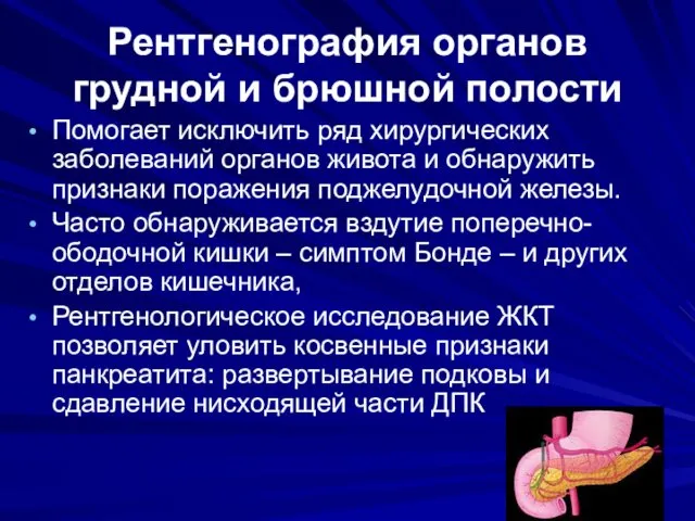 Рентгенография органов грудной и брюшной полости Помогает исключить ряд хирургических