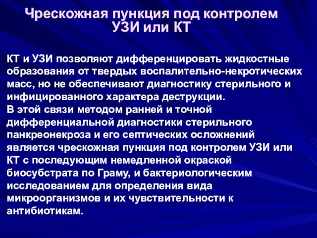 Чрескожная пункция под контролем УЗИ или КТ КТ и УЗИ