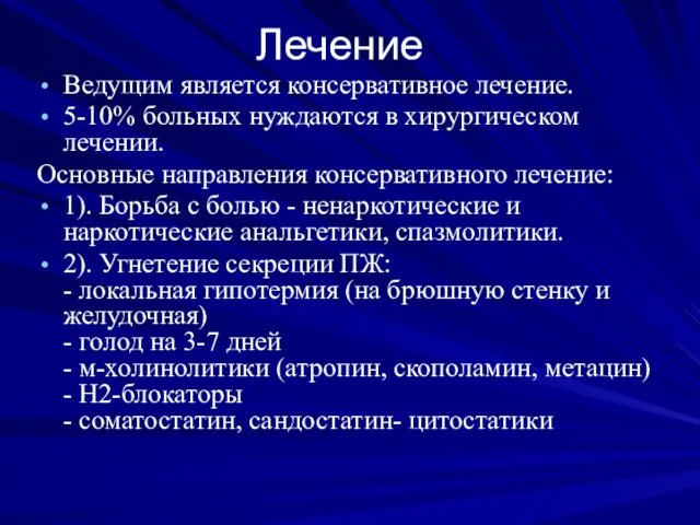 Лечение Ведущим является консервативное лечение. 5-10% больных нуждаются в хирургическом