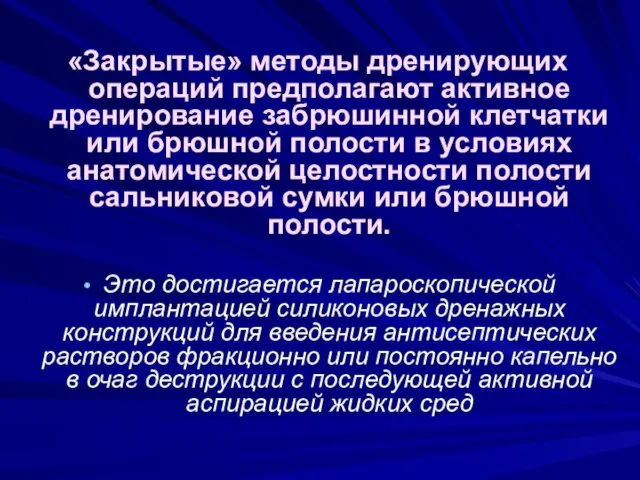 «Закрытые» методы дренирующих операций предполагают активное дренирование забрюшинной клетчатки или