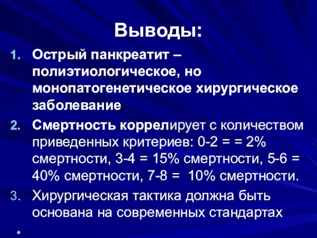 Выводы: Острый панкреатит – полиэтиологическое, но монопатогенетическое хирургическое заболевание Смертность