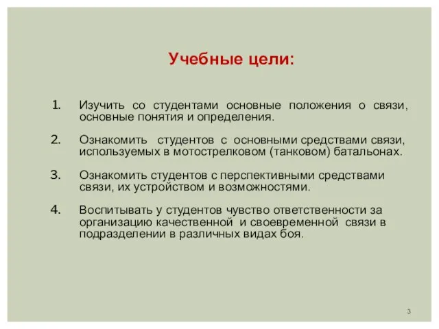 Учебные цели: Изучить со студентами основные положения о связи, основные