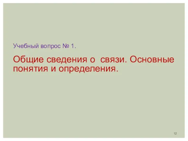 Учебный вопрос № 1. Общие сведения о связи. Основные понятия и определения.