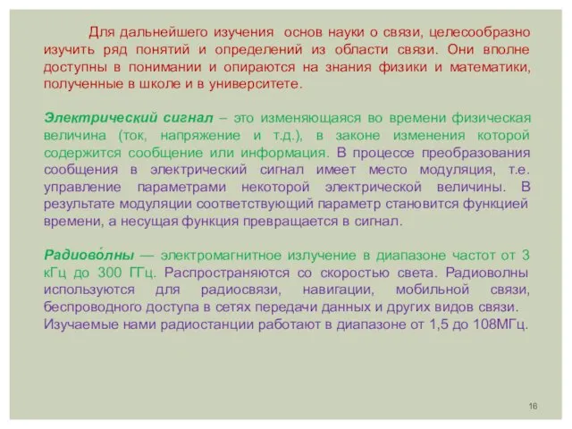 Для дальнейшего изучения основ науки о связи, целесообразно изучить ряд