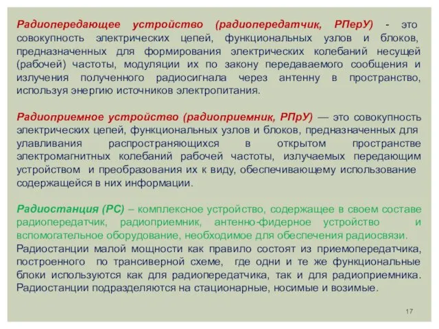 Радиопередающее устройство (радиопередатчик, РПерУ) - это совокупность электри­ческих цепей, функциональных