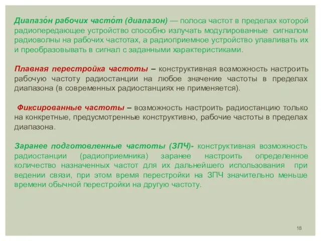 Диапазо́н рабочих часто́т (диапазон) — полоса частот в пределах которой