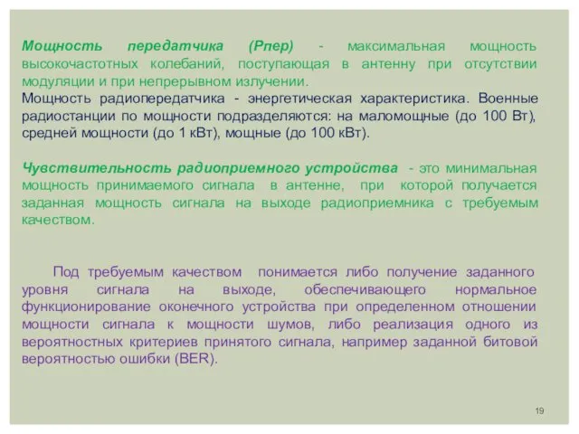 Мощность передатчика (Рпер) - максимальная мощность высокочастотных колебаний, поступающая в