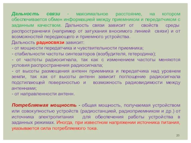 Дальность связи - максимальное расстояние, на котором обеспечивается обмен информацией