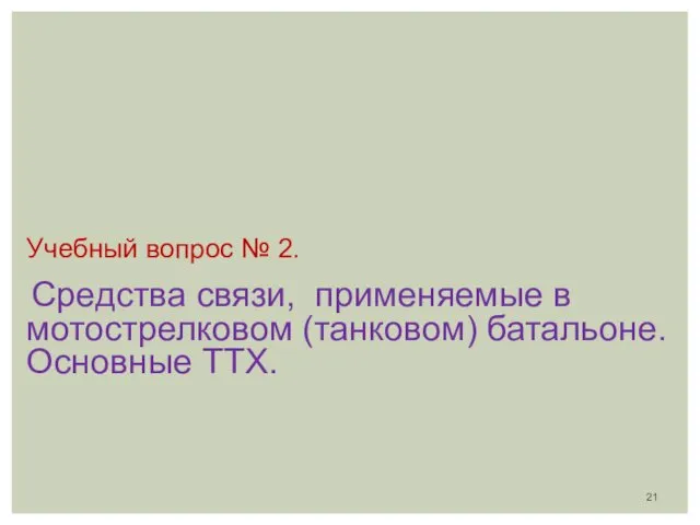 Учебный вопрос № 2. Средства связи, применяемые в мотострелковом (танковом) батальоне. Основные ТТХ.